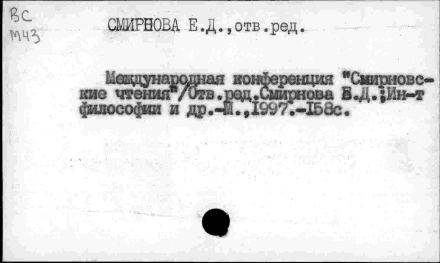 ﻿СМИРНОВА Е.Д.,отв.ред.
кие
философии и др
"Смирнове ова В 41-»Ин-т